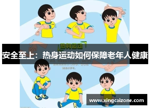 安全至上:热身运动如何保障老年人健康
