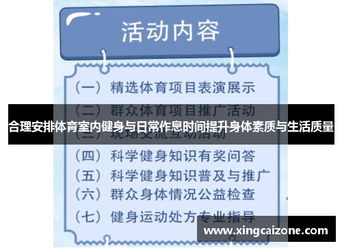 合理安排体育室内健身与日常作息时间提升身体素质与生活质量