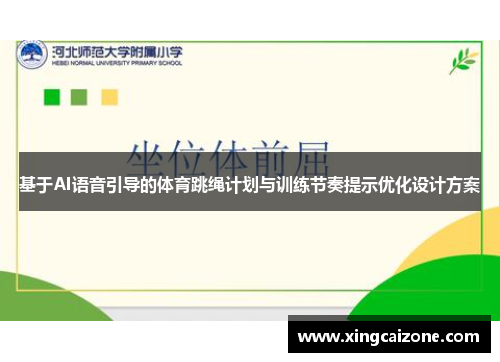 基于AI语音引导的体育跳绳计划与训练节奏提示优化设计方案