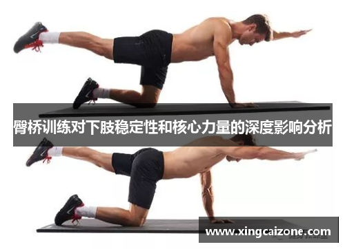 臀桥训练对下肢稳定性和核心力量的深度影响分析