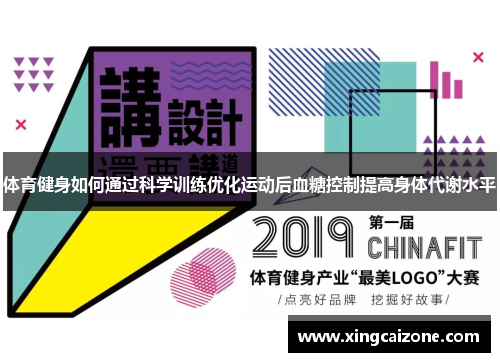 体育健身如何通过科学训练优化运动后血糖控制提高身体代谢水平