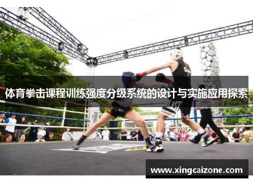 体育拳击课程训练强度分级系统的设计与实施应用探索