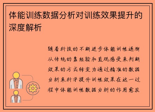 体能训练数据分析对训练效果提升的深度解析