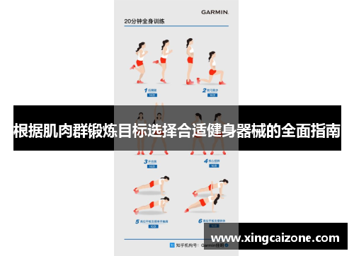 根据肌肉群锻炼目标选择合适健身器械的全面指南