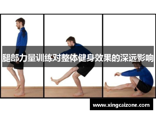 腿部力量训练对整体健身效果的深远影响